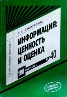 Книга Сафиуллина З.А. Информация: ценность и оценка, 11-16287, Баград.рф